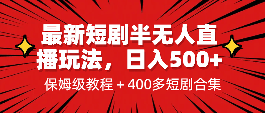 最新短剧半无人直播玩法，多平台开播，日入500+保姆级教程+1339G短剧资源-牵机网