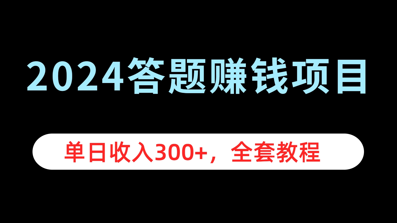 2024答题赚钱项目，单日收入300+，全套教程-牵机网