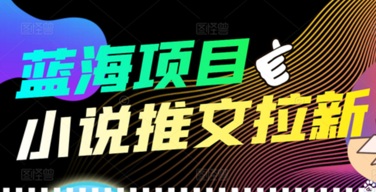 【高端精品】外面收费6880的小说推文拉新项目，个人工作室可批量做-牵机网