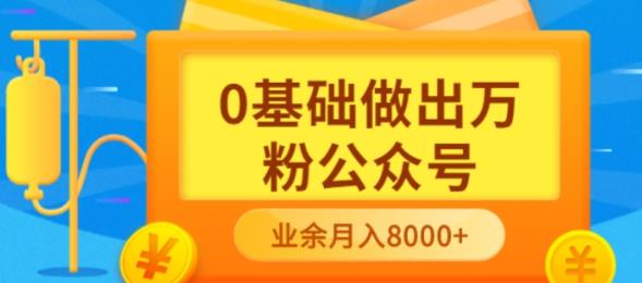 新手小白0基础做出万粉公众号，3个月从10人做到4W+粉，业余时间月入10000-牵机网