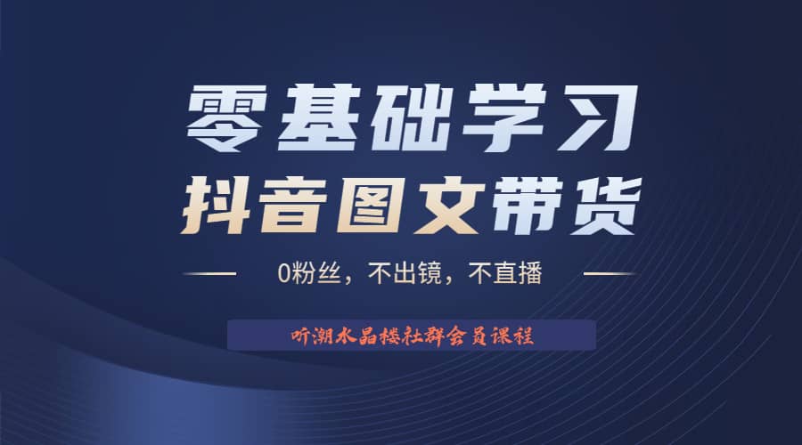 不出镜 不直播 图片剪辑日入1000+2023后半年风口项目抖音图文带货掘金计划-牵机网