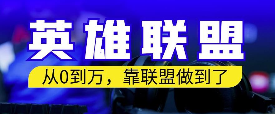 从零到月入万，靠英雄联盟账号我做到了，你来直接抄就行了，保姆式教学【揭秘】-牵机网