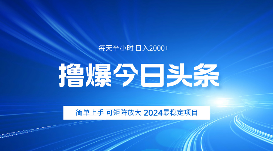 撸爆今日头条，简单无脑日入2000+-牵机网