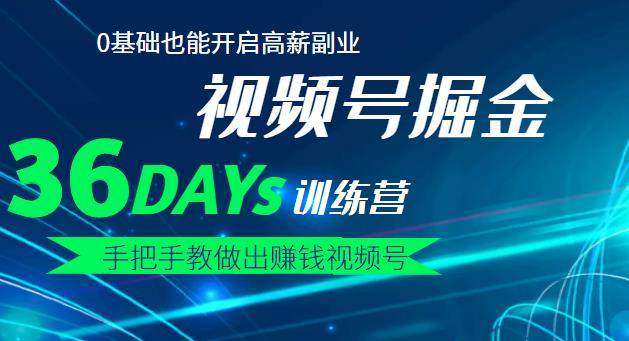 【视频号掘金营】36天手把手教做出赚钱视频号，0基础也能开启高薪副业-牵机网