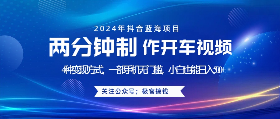 蓝海项目发布开车视频，两分钟一个作品，多种变现方式，一部手机无门槛小白也能日入500+-牵机网