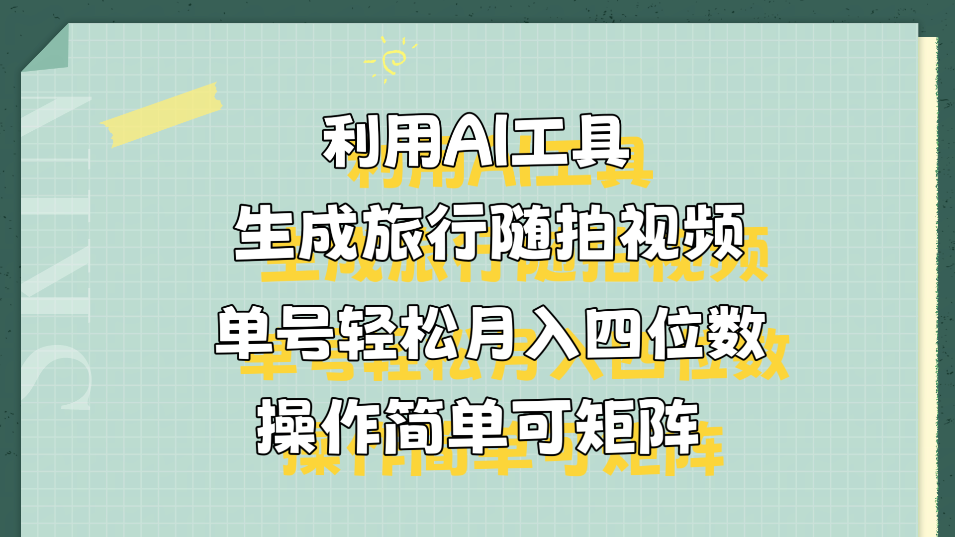 利用AI工具生成旅行随拍视频，单号轻松月入四位数，操作简单可矩阵-牵机网