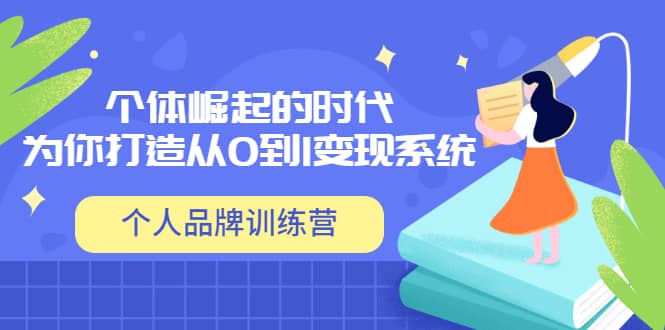 「个人品牌训练营」个体崛起的时代，为你打造从0到1变现系统（12节视频课）-牵机网