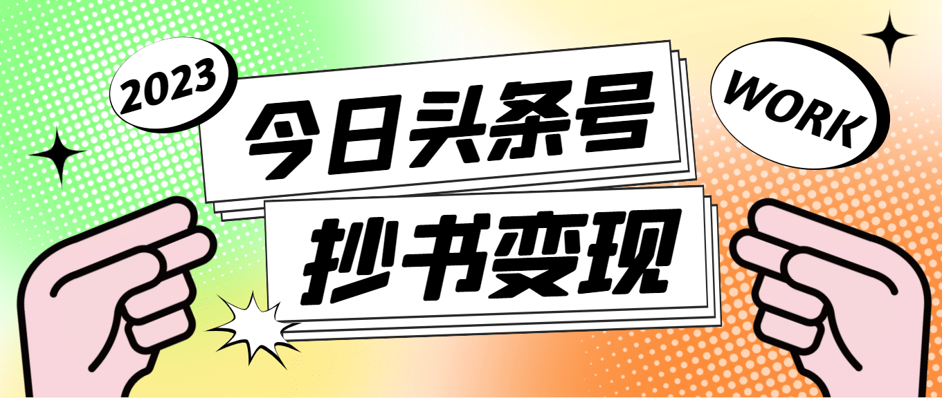 外面收费588的最新头条号软件自动抄书变现玩法（软件+教程）-牵机网