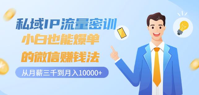私域IP流量密训：小白也能爆单的微信赚钱法，从月薪三千到月入10000+-牵机网