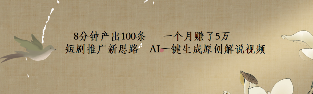 短剧推广新思路，AI一键生成原创解说视频，8分钟产出100条，一个月赚了5万-牵机网
