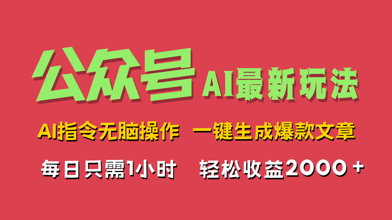 AI掘金公众号，最新玩法无需动脑，一键生成爆款文章，轻松实现每日收益2000+-牵机网