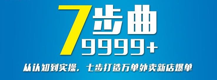 从认知到实操，七部曲打造9999+单外卖新店爆单-牵机网