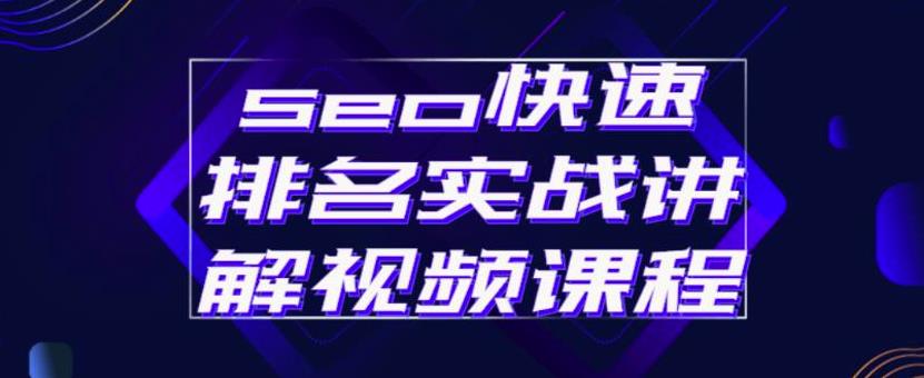 seo快速排名实战讲解视频课程，揭秘seo快排原理-牵机网