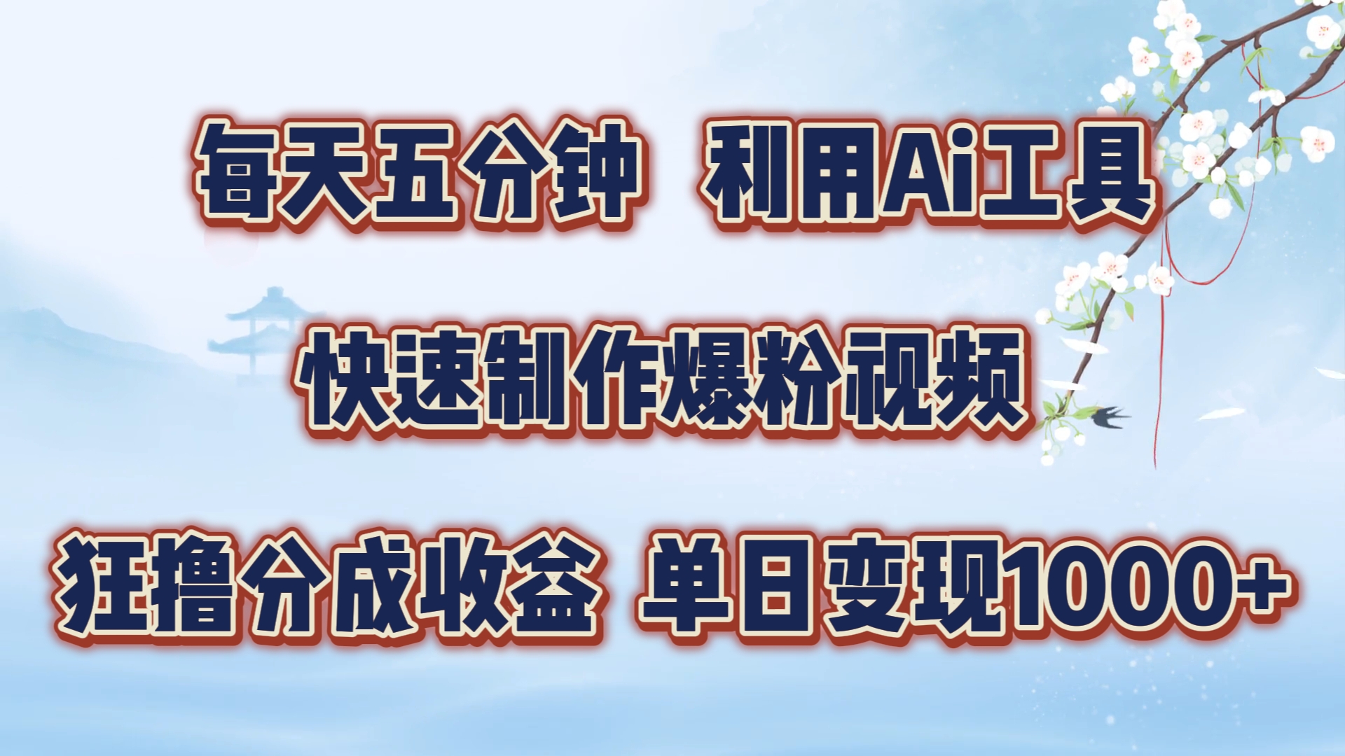 每天五分钟，利用Ai工具快速制作爆粉视频，单日变现1000+-牵机网