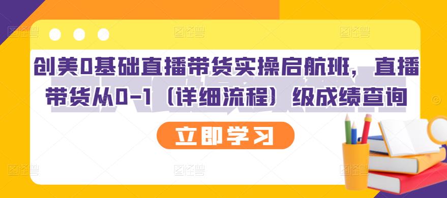 创美0基础直播带货实操启航班，直播带货从0-1（详细流程）-牵机网