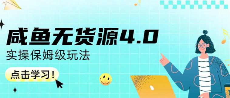 咸鱼无货源4.0实操保姆级玩法，适合新手小白-牵机网