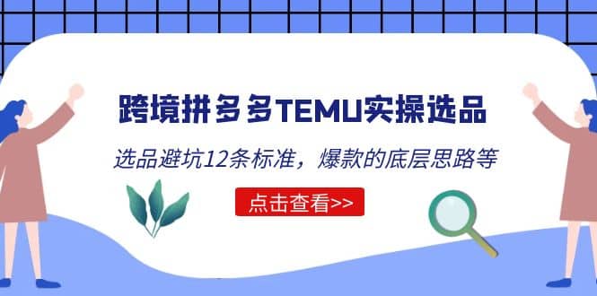 跨境拼多多TEMU实操选品运营方法，选品避坑12条标准，爆款的底层思路等-牵机网