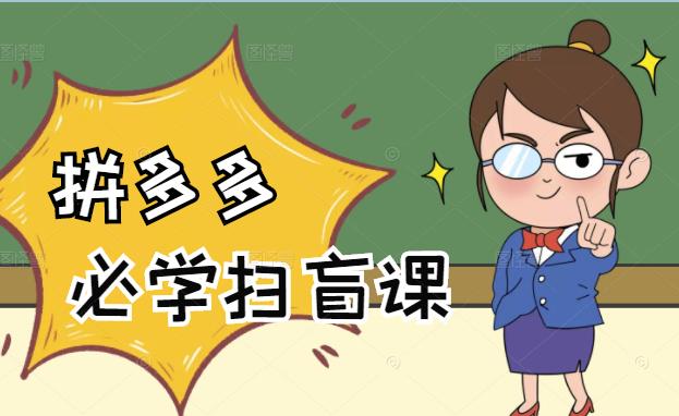 拼多多商家开店入门必学，0基础新手小白扫盲课（58节视频课程）-牵机网