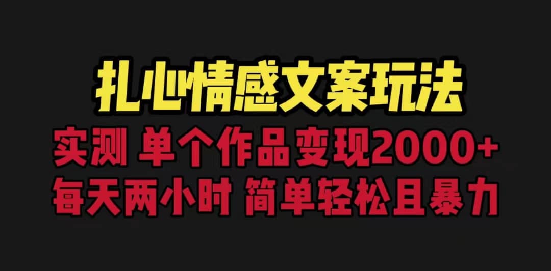 扎心情感文案玩法，单个作品变现5000+，一分钟一条原创作品，流量爆炸-牵机网