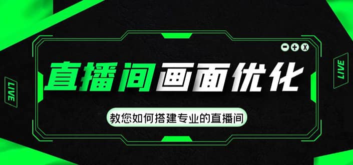 直播间画面优化教程，教您如何搭建专业的直播间-牵机网