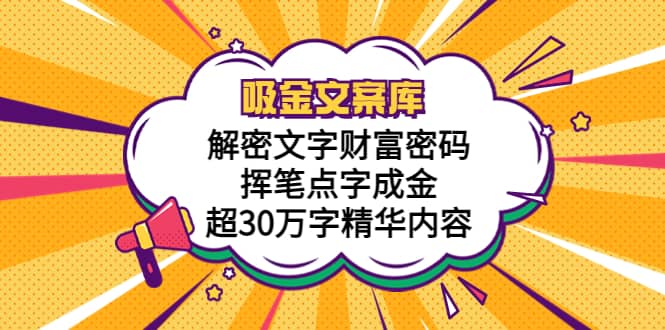 吸金文案库，解密文字财富密码，挥笔点字成金，超30万字精华内容-牵机网