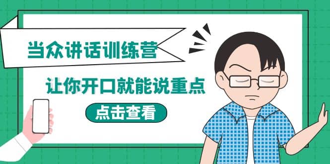 《当众讲话训练营》让你开口就能说重点，50个场景模板+200个价值感提升金句-牵机网