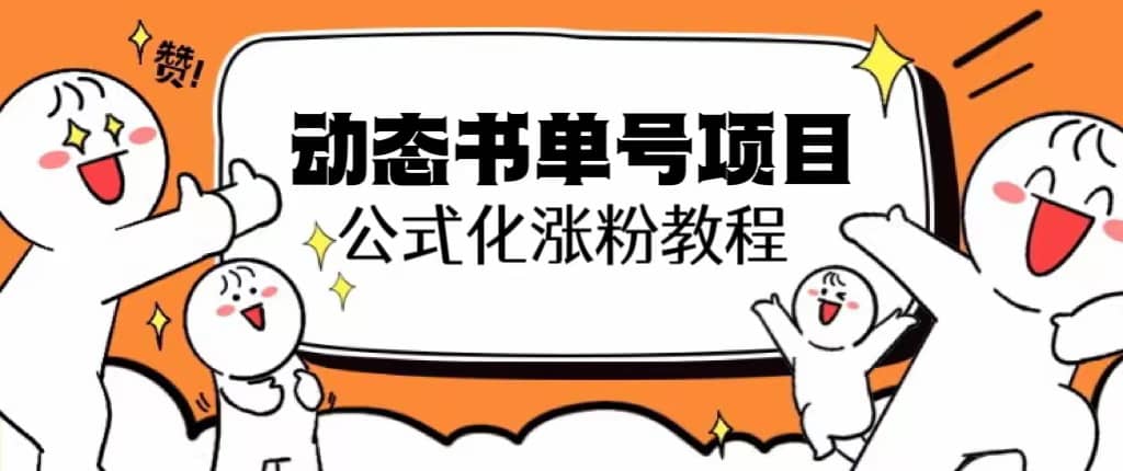 思维面部动态书单号项目，保姆级教学，轻松涨粉10w+-牵机网