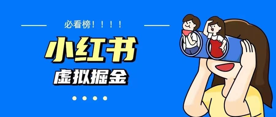 价值1580，日入500+小红书蓝海虚拟资料变现项目（教程+资料）-牵机网