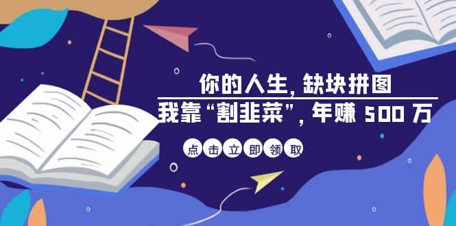 某高赞电子书《你的 人生，缺块 拼图——我靠“割韭菜”，年赚 500 万》-牵机网