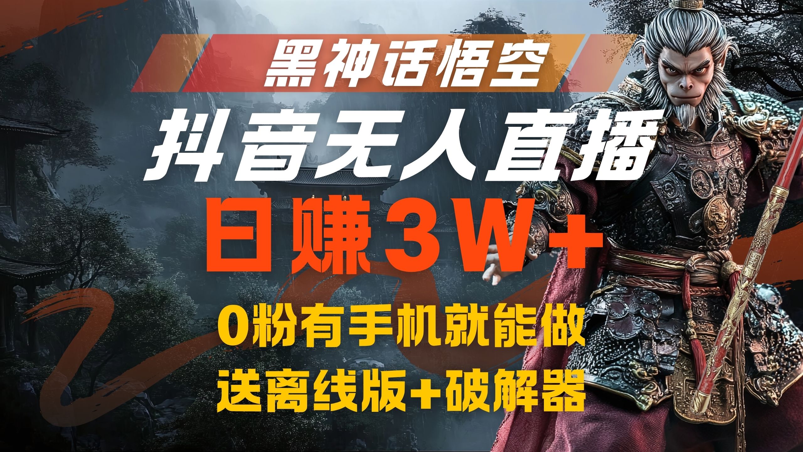 黑神话悟空抖音无人直播，流量风口日赚3W+，0粉有手机就能做-牵机网