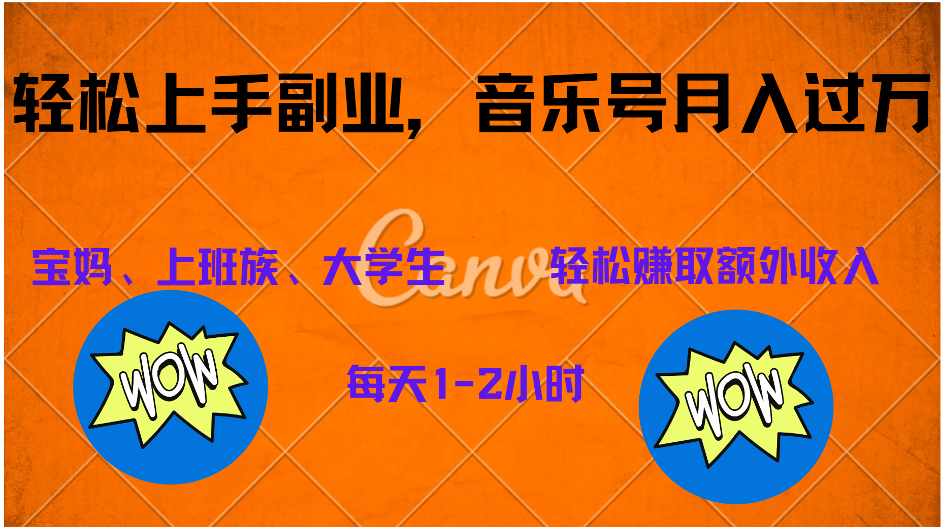中视频音乐号，纯原创每天1-2小时，保底月入过W-牵机网