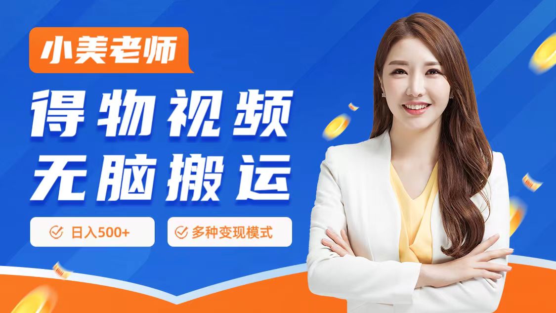 0门槛项目，得物搬运视频，一个作品3种变现方式-牵机网