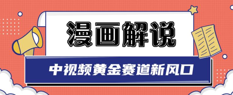 白宇社漫画解说项目，中视频黄金赛道，0基础小白也可以操作-牵机网