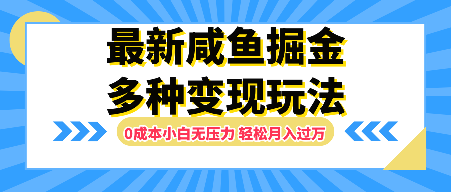 最新咸鱼掘金玩法，更新玩法，0成本小白无压力，多种变现轻松月入过万-牵机网