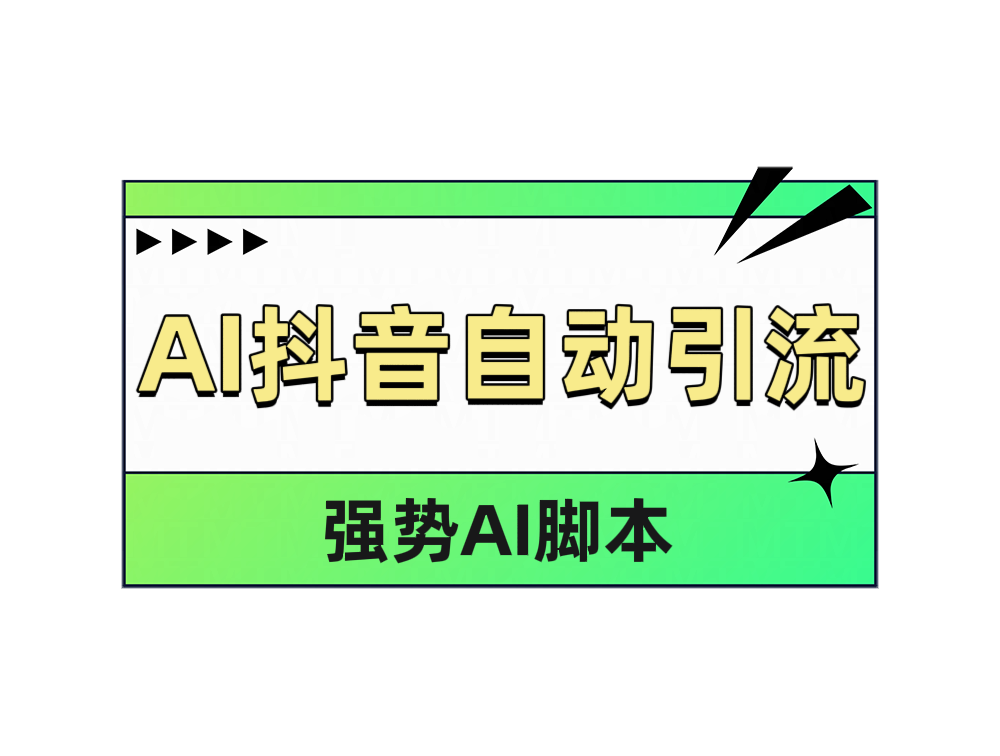 AI抖音自动引流-牵机网