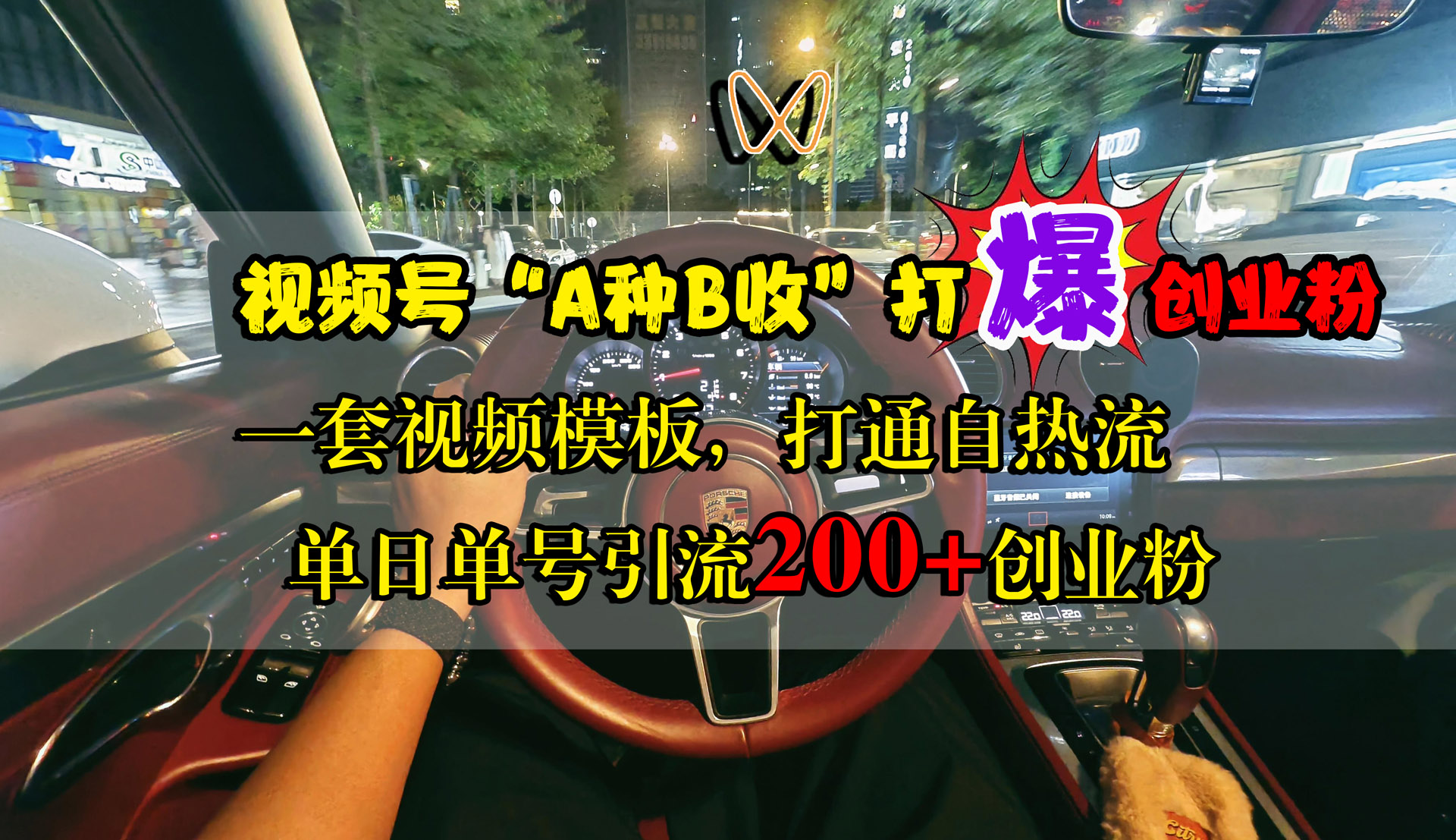 视频号“A种B收”打爆创业粉，单日单号引流200+创业粉，一套视频模板打通自热流-牵机网