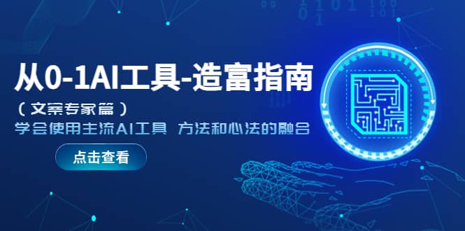 从0-1AI工具-造富指南（文案专家篇）学会使用主流AI工具 方法和心法的融合-牵机网
