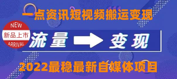 一点资讯自媒体变现玩法搬运课程，外面真实收费4980-牵机网