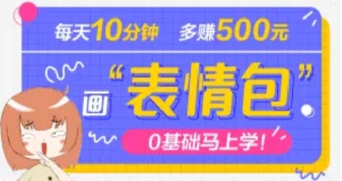 抖音表情包项目，每天10分钟，案例课程解析-牵机网