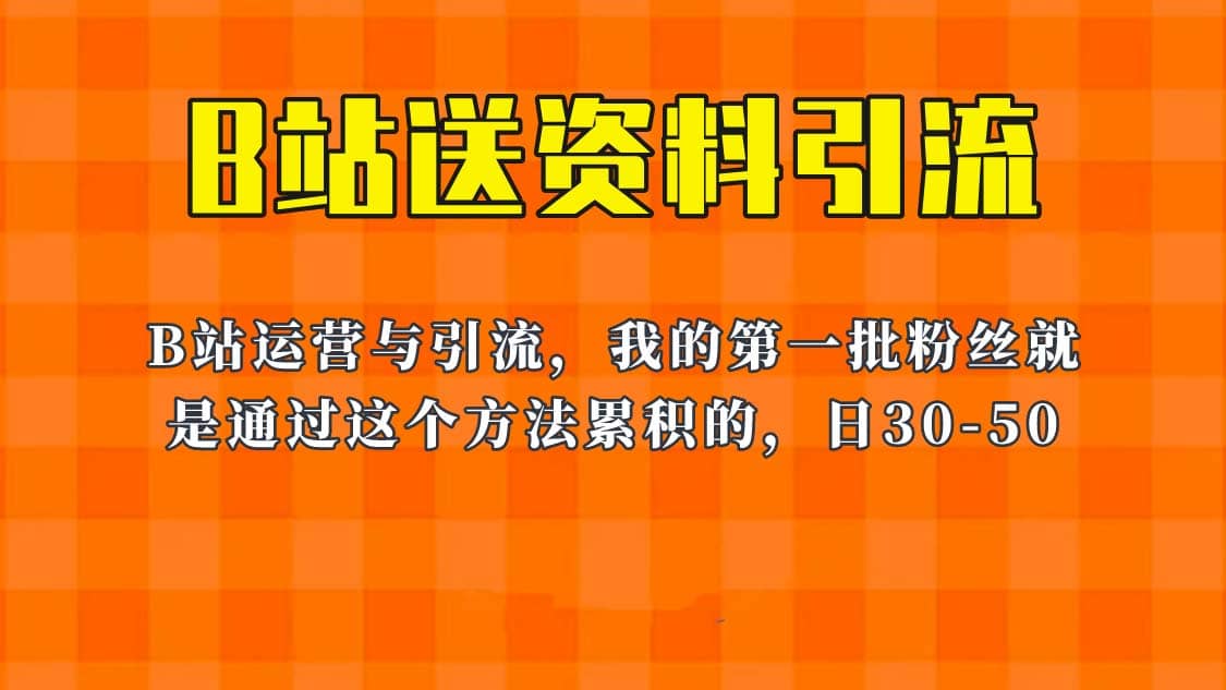 这套教程外面卖680，《B站送资料引流法》，单账号一天30-50加，简单有效-牵机网