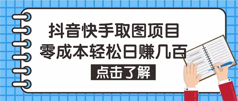 抖音快手视频号取图：个人工作室可批量操作【保姆级教程】-牵机网