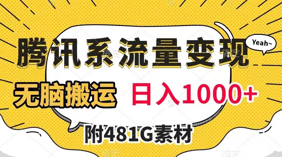 腾讯系流量变现，有播放量就有收益，无脑搬运，日入1000+（附481G素材）-牵机网