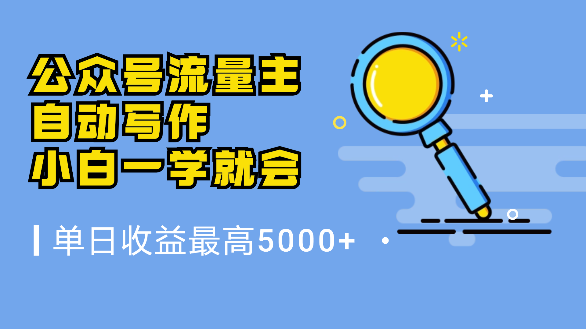 微信流量主，自动化写作，单日最高5000+，小白一学就会-牵机网