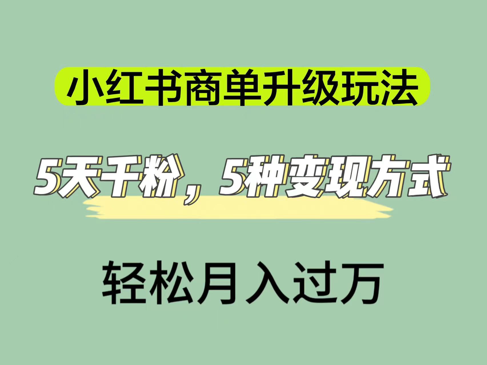 小红书商单升级玩法，5天千粉，5种变现渠道，轻松月入1万+-牵机网