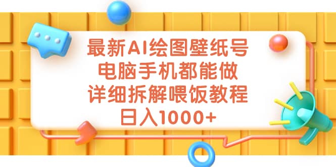 最新AI绘图壁纸号，电脑手机都能做，详细拆解喂饭教程，日入1000+-牵机网