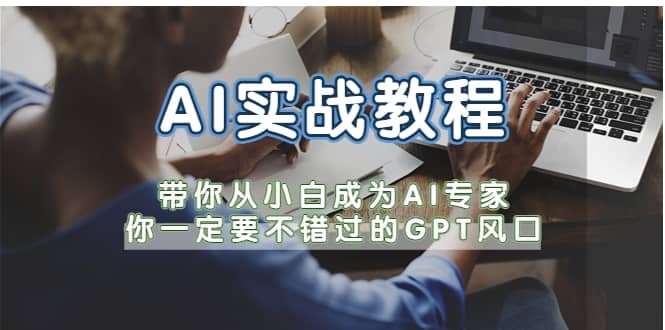 AI实战教程，带你从小白成为AI专家，你一定要不错过的G-P-T风口-牵机网