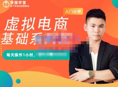 突围学堂·虚拟电商基础系列课（入门必修），每天操作1小时，每月多赚10000-牵机网