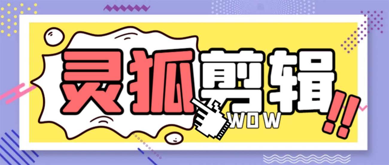 灵狐视频AI剪辑+去水印裁剪+视频分割+批量合成+智能混剪【永久脚本+详细教程】-牵机网