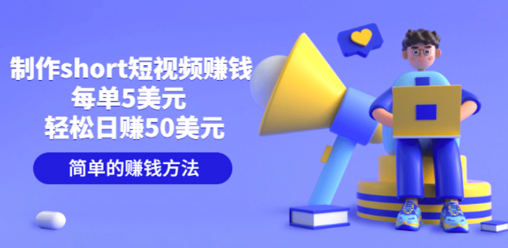 制作short短视频赚钱，每单5美元 轻松日赚50美元 简单的赚钱方法-牵机网