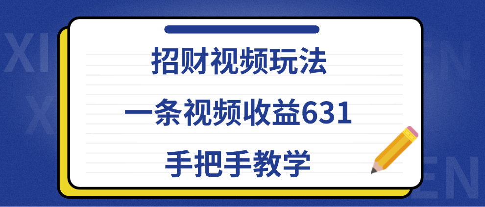 招财视频玩法，一条视频收益631，手把手教学-牵机网